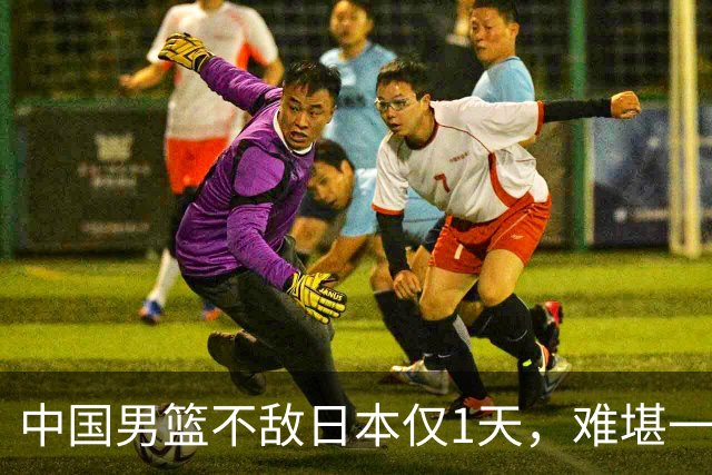 中国男篮不敌日本仅1天，难堪一幕还是出现了，郭士强处境太尴尬