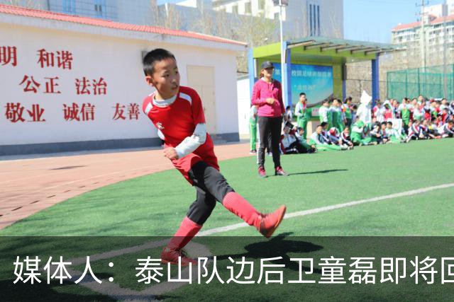 媒体人：泰山队边后卫童磊即将回归浙江队
