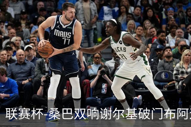 联赛杯-桑巴双响谢尔基破门布阿迪助攻 曼城5-0诺维奇