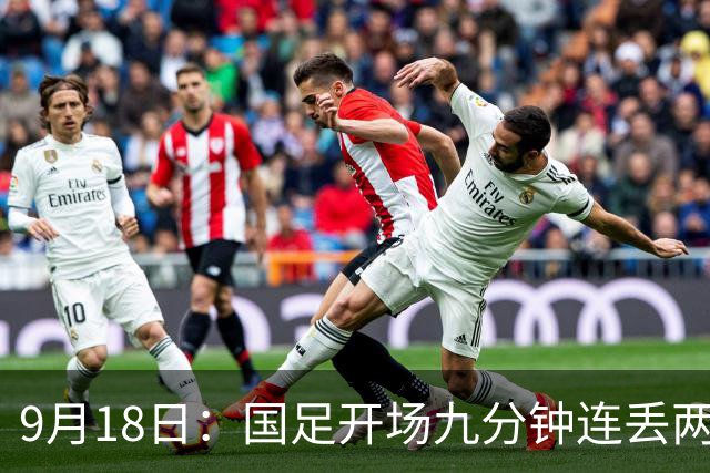 9月18日：国足开场九分钟连丢两球中场形同虚设：向前传球成功率暴跌至41%主帅当众承认